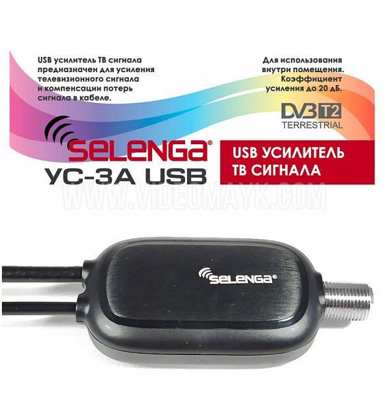 USB Усилитель сигнала ТВ антенны SELENGA УС-3А