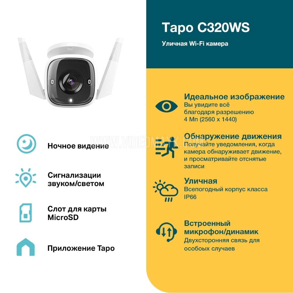 Уличная Wi-Fi камера TP-Link Tapo C320WS