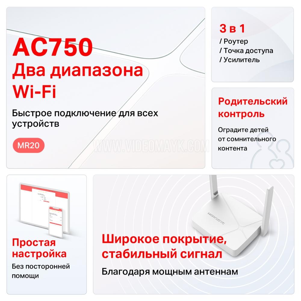 MR20 НОВИНКА Двухдиапазонный Wi‑Fi роутер AC750