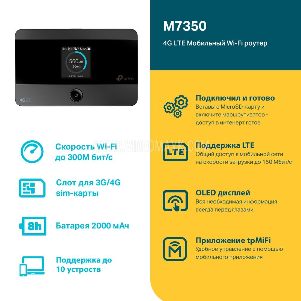 Беспроводной мобильный маршрутизатор TP-Link M7350 3G/LTE