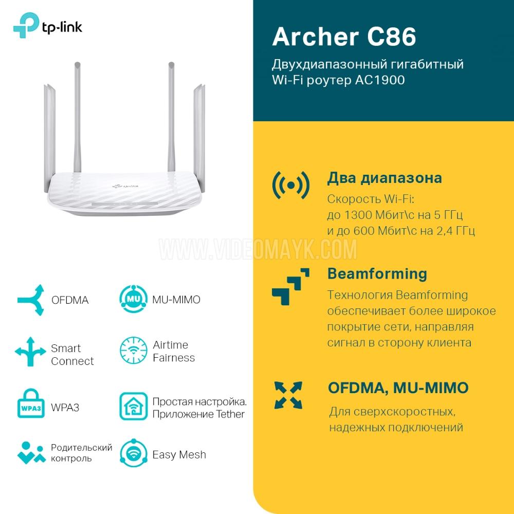 Archer C86 Новинка Двухдиапазонный гигабитный Wi-Fi роутер AC1900 с поддержкой MU‑MIMO