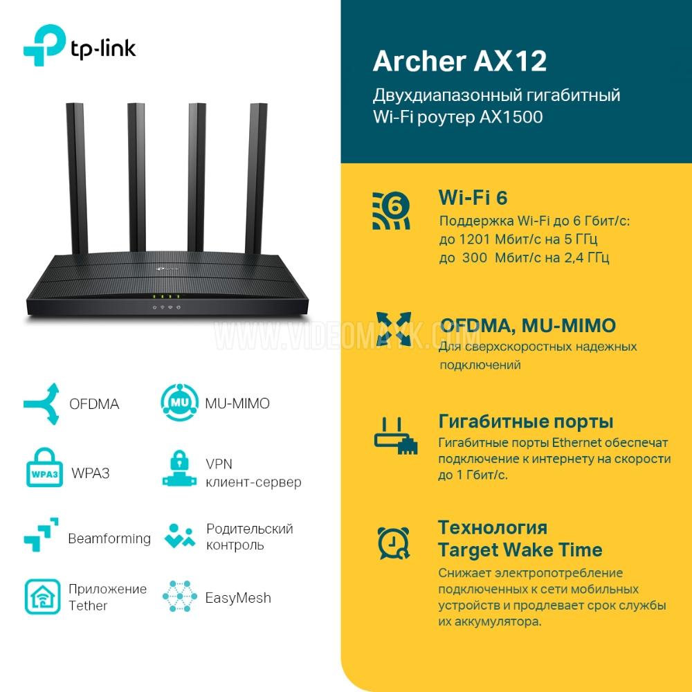 Archer AX12  Двухдиапазонный гигабитный роутер Wi‑Fi AX1500 с поддержкой Mesh