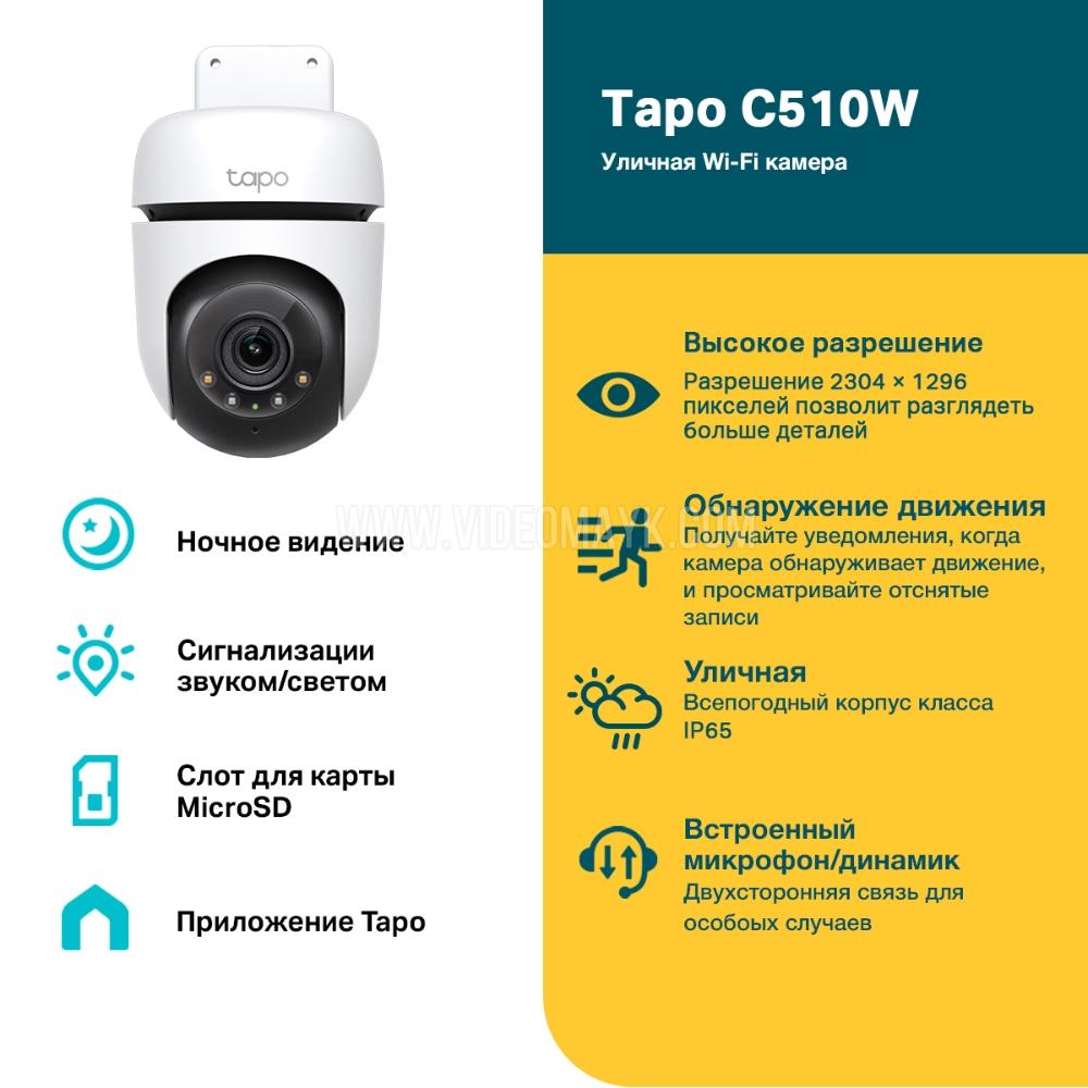 Tapo C510W Новинка Умная уличная поворотная камера