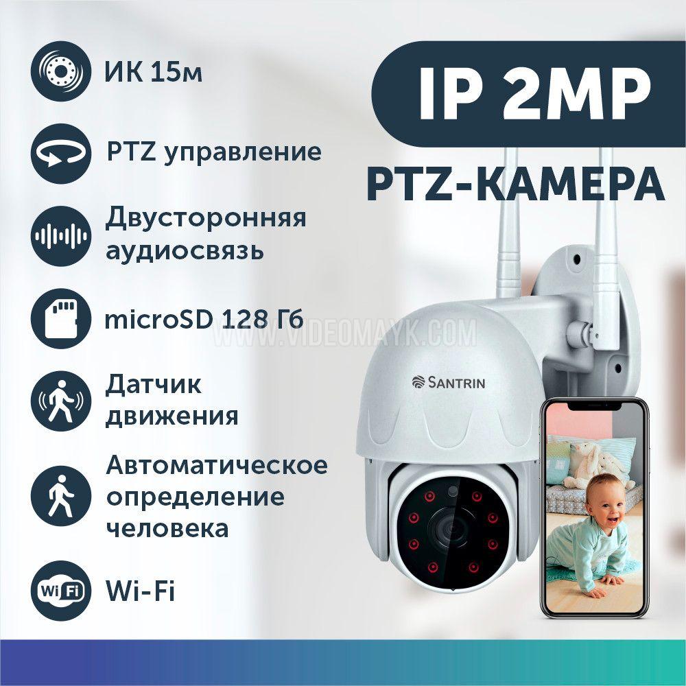 Уличная камера видеонаблюдения беспроводная wifi видеоняня 2 Mpix 1080P с микрофоном аудио с картой памяти до 128 гб IP камера поворотная радионяня PTZ настенная 3.6 мм обзор 360